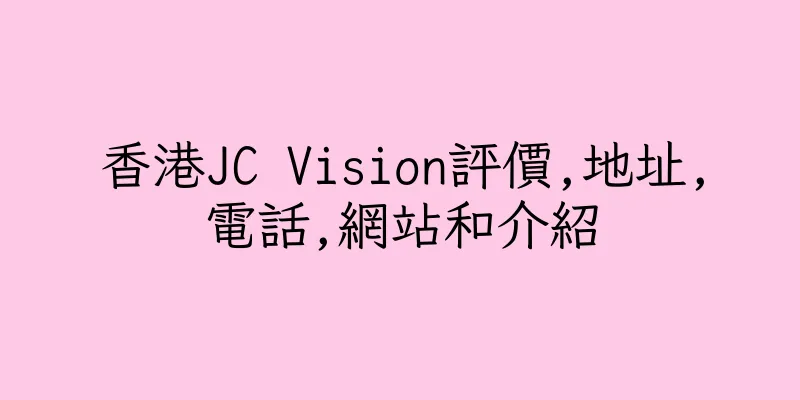 香港JC Vision評價,地址,電話,網站和介紹