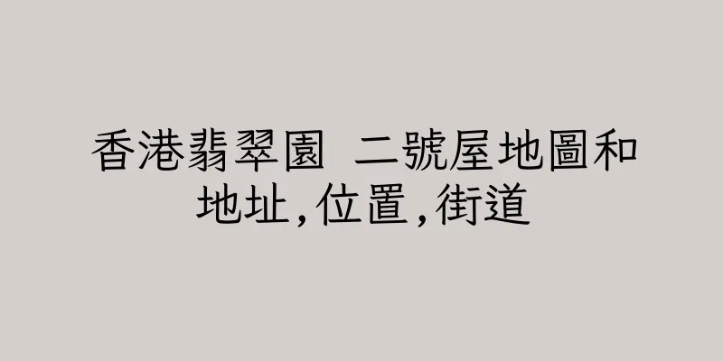 香港翡翠園 二號屋地圖和地址,位置,街道