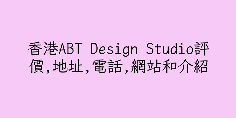 香港ABT Design Studio評價,地址,電話,網站和介紹