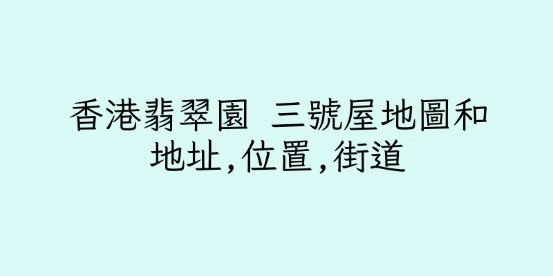 香港翡翠園 三號屋地圖和地址,位置,街道