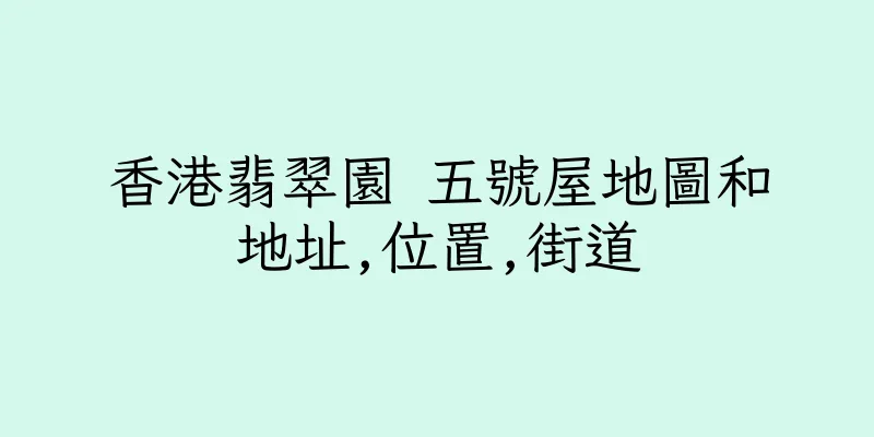 香港翡翠園 五號屋地圖和地址,位置,街道