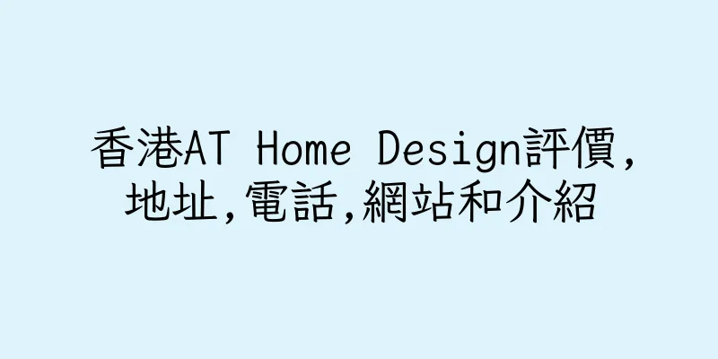 香港AT Home Design評價,地址,電話,網站和介紹