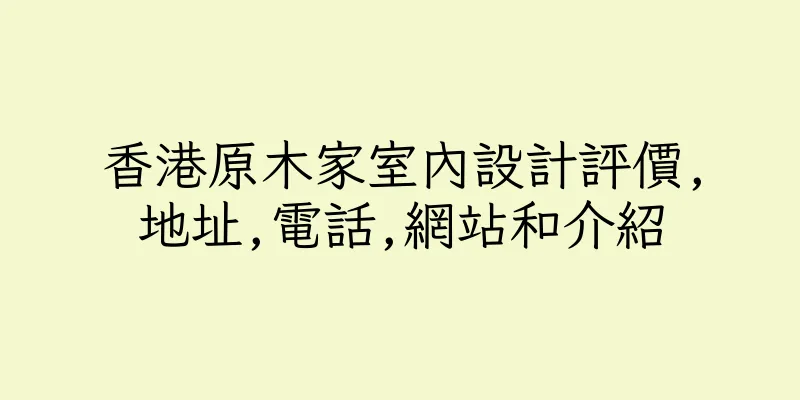香港原木家室內設計評價,地址,電話,網站和介紹
