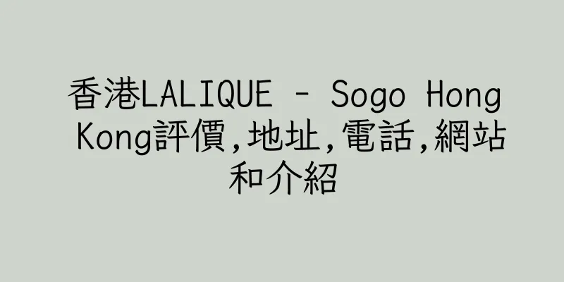 香港LALIQUE - Sogo Hong Kong評價,地址,電話,網站和介紹