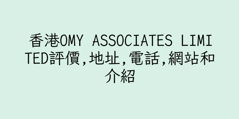香港OMY ASSOCIATES LIMITED評價,地址,電話,網站和介紹