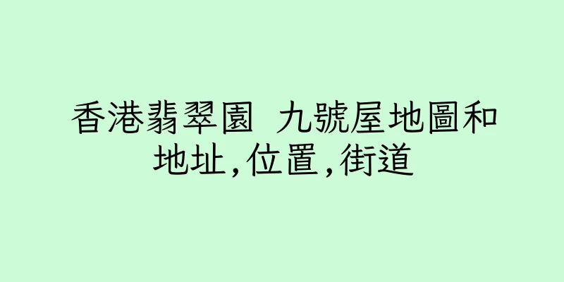 香港翡翠園 九號屋地圖和地址,位置,街道