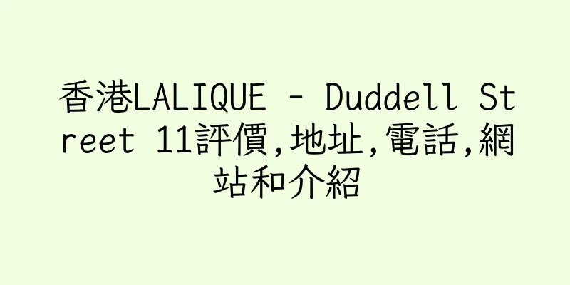 香港LALIQUE - Duddell Street 11評價,地址,電話,網站和介紹