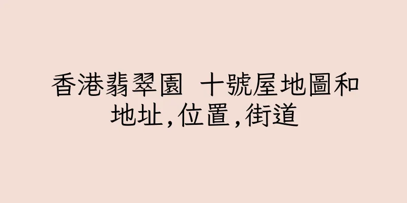香港翡翠園 十號屋地圖和地址,位置,街道