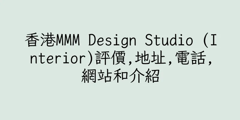 香港MMM Design Studio (Interior)評價,地址,電話,網站和介紹