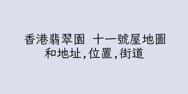香港翡翠園 十一號屋地圖和地址,位置,街道