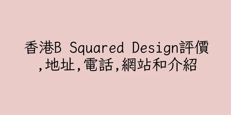 香港B Squared Design評價,地址,電話,網站和介紹