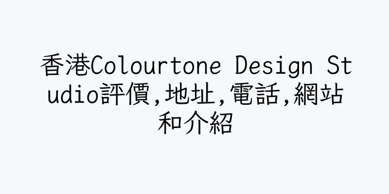 香港Colourtone Design Studio評價,地址,電話,網站和介紹