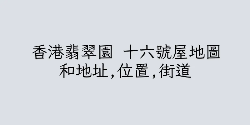 香港翡翠園 十六號屋地圖和地址,位置,街道