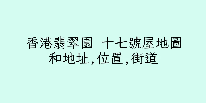 香港翡翠園 十七號屋地圖和地址,位置,街道