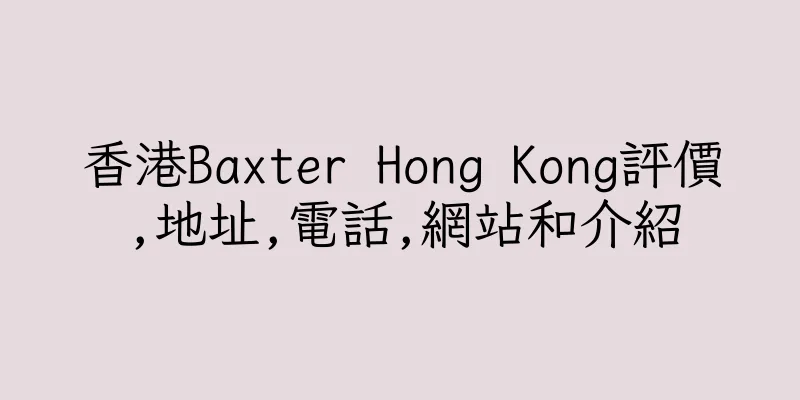 香港Baxter Hong Kong評價,地址,電話,網站和介紹