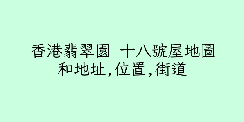 香港翡翠園 十八號屋地圖和地址,位置,街道