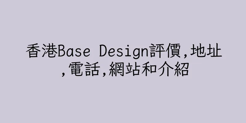 香港Base Design評價,地址,電話,網站和介紹
