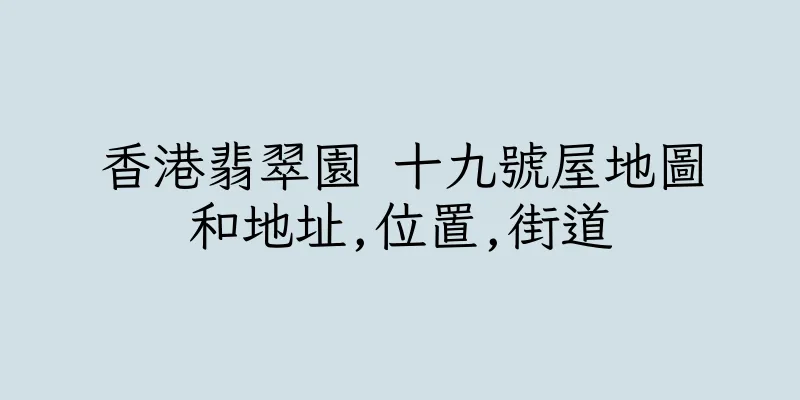 香港翡翠園 十九號屋地圖和地址,位置,街道