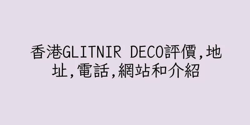 香港GLITNIR DECO評價,地址,電話,網站和介紹