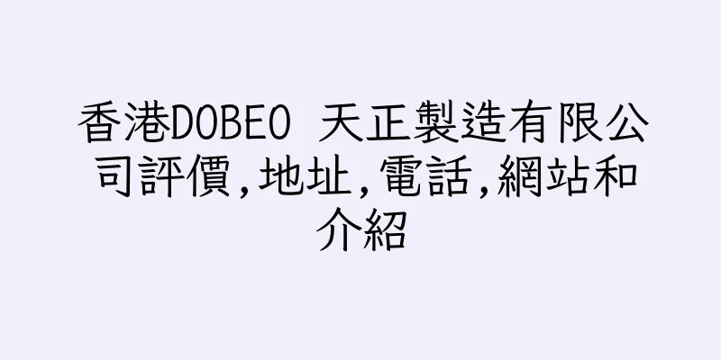 香港DOBEO 天正製造有限公司評價,地址,電話,網站和介紹