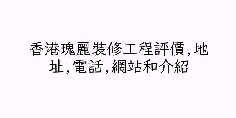 香港瑰麗裝修工程評價,地址,電話,網站和介紹