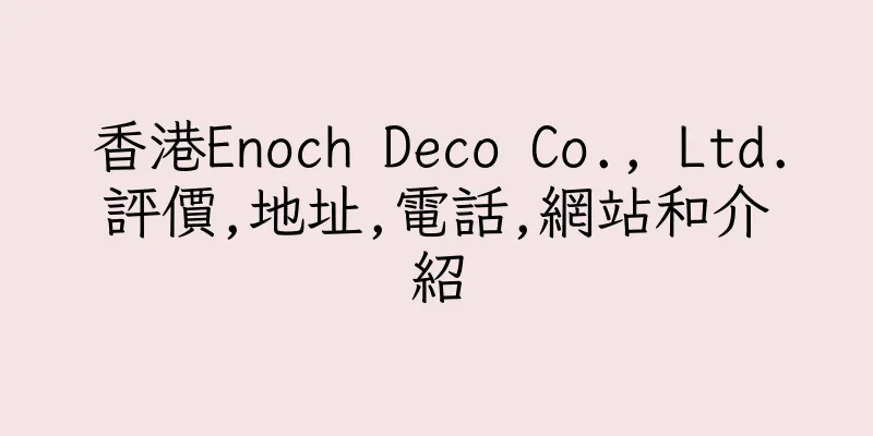 香港Enoch Deco Co., Ltd.評價,地址,電話,網站和介紹