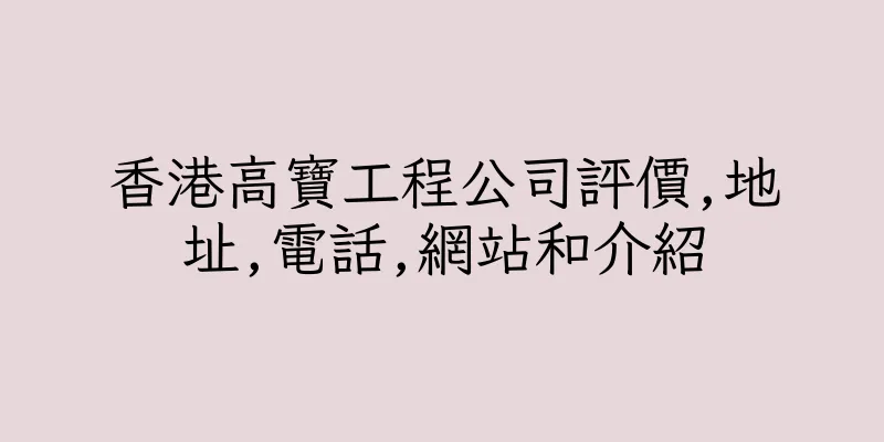 香港高寶工程公司評價,地址,電話,網站和介紹