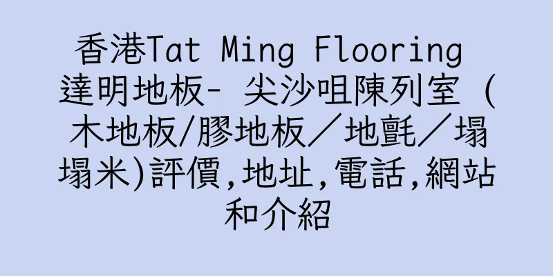 香港Tat Ming Flooring 達明地板- 尖沙咀陳列室 (木地板/膠地板／地氈／塌塌米)評價,地址,電話,網站和介紹