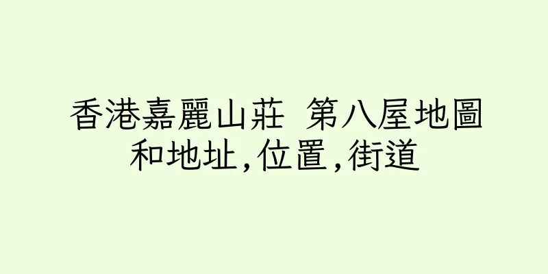 香港嘉麗山莊 第八屋地圖和地址,位置,街道