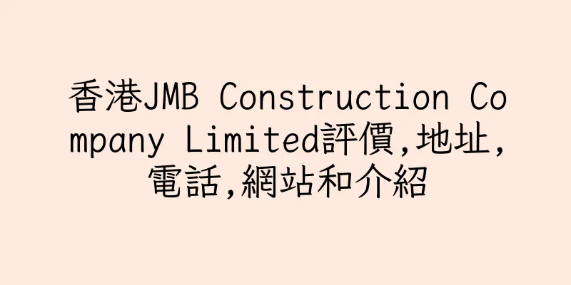 香港JMB Construction Company Limited評價,地址,電話,網站和介紹