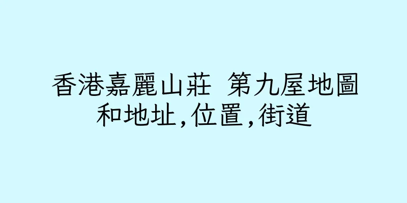 香港嘉麗山莊 第九屋地圖和地址,位置,街道