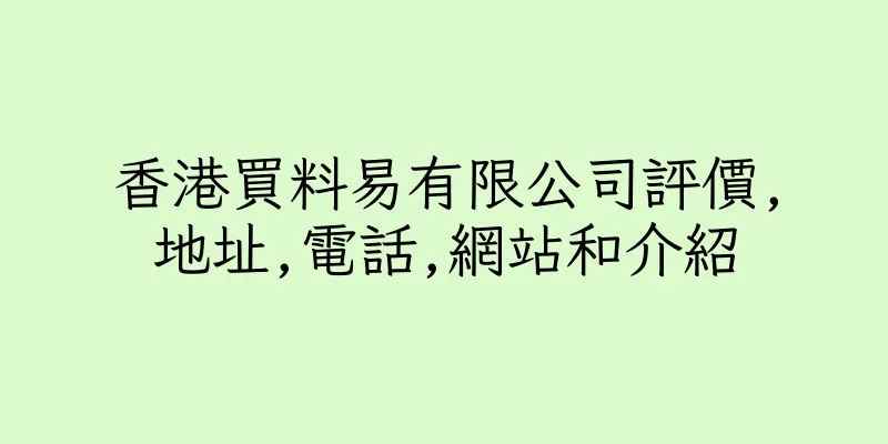 香港買料易有限公司評價,地址,電話,網站和介紹