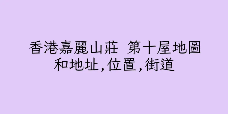 香港嘉麗山莊 第十屋地圖和地址,位置,街道