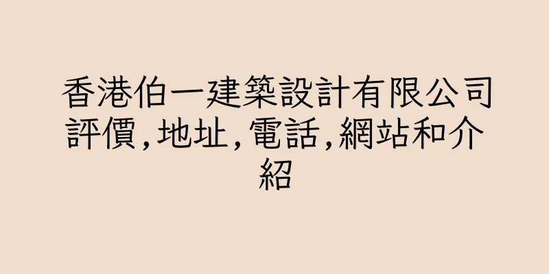 香港伯一建築設計有限公司評價,地址,電話,網站和介紹