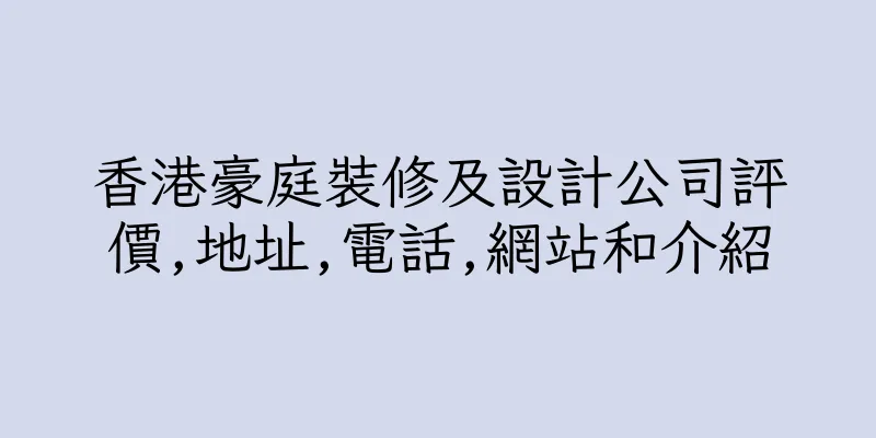 香港豪庭裝修及設計公司評價,地址,電話,網站和介紹