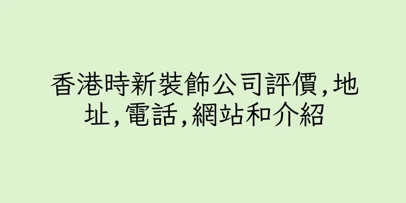 香港時新裝飾公司評價,地址,電話,網站和介紹