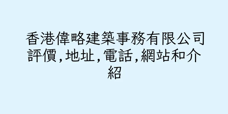 香港偉略建築事務有限公司評價,地址,電話,網站和介紹