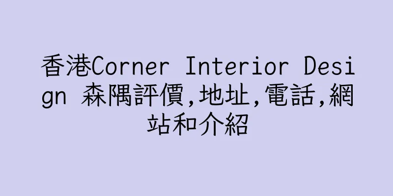 香港Corner Interior Design 森隅評價,地址,電話,網站和介紹