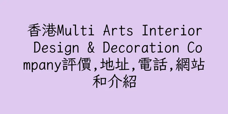 香港Multi Arts Interior Design & Decoration Company評價,地址,電話,網站和介紹