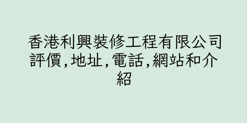 香港利興裝修工程有限公司評價,地址,電話,網站和介紹