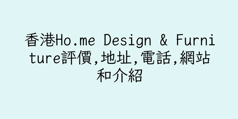 香港Ho.me Design & Furniture評價,地址,電話,網站和介紹
