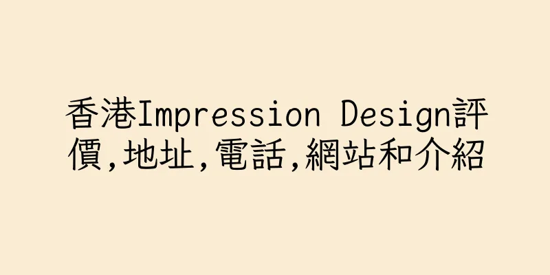 香港Impression Design評價,地址,電話,網站和介紹