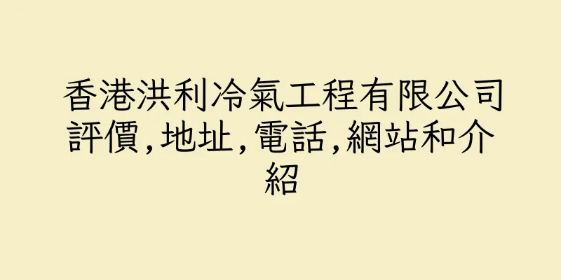 香港洪利冷氣工程有限公司評價,地址,電話,網站和介紹