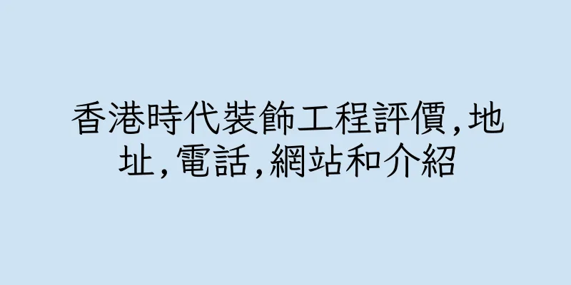香港時代裝飾工程評價,地址,電話,網站和介紹
