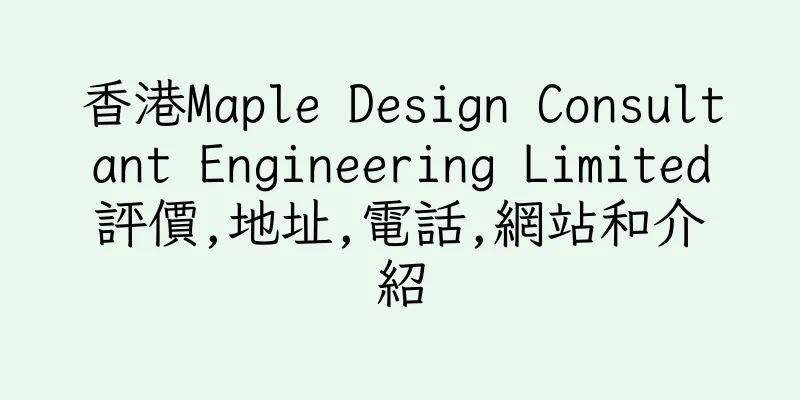 香港Maple Design Consultant Engineering Limited評價,地址,電話,網站和介紹