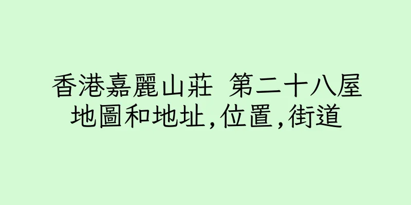 香港嘉麗山莊 第二十八屋地圖和地址,位置,街道