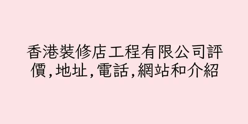 香港裝修店工程有限公司評價,地址,電話,網站和介紹