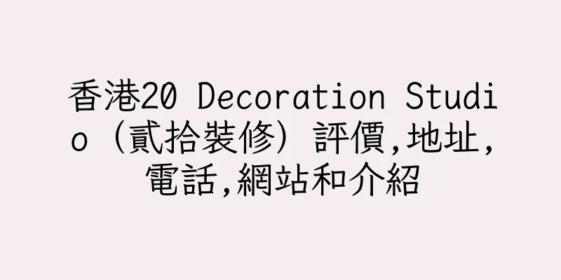 香港20 Decoration Studio（貳拾裝修）評價,地址,電話,網站和介紹