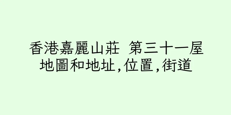 香港嘉麗山莊 第三十一屋地圖和地址,位置,街道