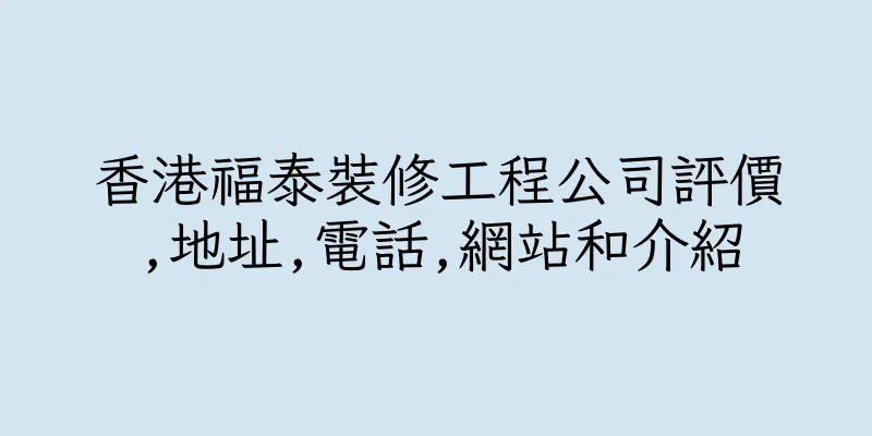 香港福泰裝修工程公司評價,地址,電話,網站和介紹